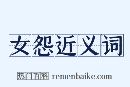 女怨近义词是什么意思的图片